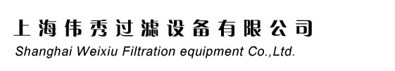 袋式过滤器厂家：上海伟秀过滤设备有限公司 021-50117775